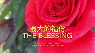 最大的福份 The Blessing