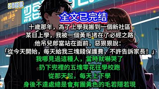 十歲那年，為了上學我搬到一個新社區。某日上學，我被一個黃毛堵在了必經之路。他吊兒郎當站在面前，惡狠狠說：「從今天開始，每天給我三塊錢保護費，不許告訴家長！」