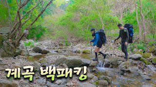 🌧️ 비오는 날 짜릿한 계곡 트래킹ㅣ백패킹ㅣ산넘고 물건너 만날 수 있는 곳 🏕️