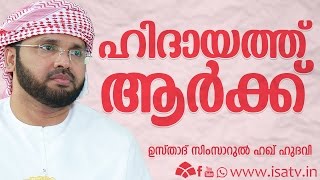 ഹിദായത്ത് ആർക്കു ലഭിക്കും ആർക്ക് ലഭിക്കില്ല-simsarul haq hudavi