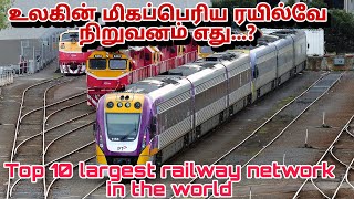 உலகின் மிகப் பெரிய ரயில்வே கொண்ட நாடு எது...? Top 10 Largest railway network in world