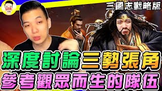 三國志戰略版 又出現與眾不同的隊伍 下季陣容大公開 今日休播 Mycard帳號9.3折起 Line : @483sgrds