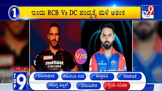 News Top 9: ‘ಕ್ರೀಡೆ/ಸಿನಿಮಾ’ Top Stories Of The Day (12-05-2024)