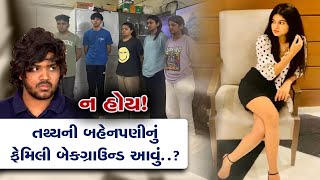 Tathya Patel: ના હોય! અડધી રાતે ફરવા મોકલનાર તથ્યની બહેનપણીઓનું આવું છે ફેમિલી બેકગ્રાઉન્ડ