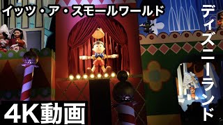 【4K動画】東京ディズニーランド  イッツ・ア・スモールワールド フル動画 子供向け動画 It's a small world  Full movie