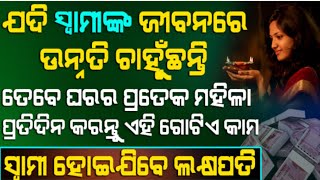 ସ୍ତ୍ରୀର ଏହି ଗୋଟିଏ କାମ ସ୍ଵାମିକୁ କରିଦିଏ କୋଟିପତି,ସବୁ ବିବାହିତା ମହିଳାମାନେ ନିଶ୍ଚୟ ଜାଣିବା ଉଚିତ#vastushastra