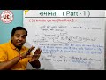 समानता ।। part 1 equality।। अर्थ परिभाषा समानता की प्रचलित धारणाएं सकारात्मक व नकारात्मक समानता