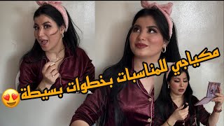 مكياجي في المناسبات❤️للمبتدئات❤️وريتكم من عندمن تاخدو المكياج