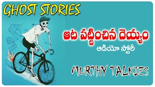 ఆట పట్టించిన దెయ్యం II Audio Stories II Murthy Talkies