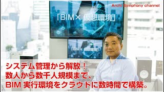 【Archi Symphony channel】第三弾テーマ「BIM×仮想環境」