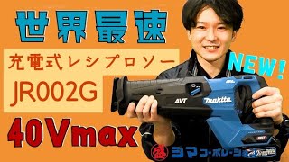 【世界最速！JR002G】マキタ40V充電式レシプロソー【シマコーポレーション】