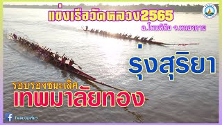 💥รอบรองชนะเลิศ | 30 ฝีพาย | สนามวัดหลวง | เทพมาลัยทอง 🆚 รุ่งสุริยา