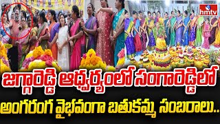 జగ్గారెడ్డి ఆధ్వర్యంలో సంగారెడ్డిలో అంగరంగ వైభవంగా బతుకమ్మ సంబరాలు.. | Bathukamma Celebrations |hmtv