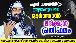 ഏത് സമയത്തും അല്ലാഹുവിനെ ഓർത്താൽ ലഭിക്കുന്ന പ്രതിഫലം | ISLAMIC SPEECH MALAYALAM | SIRAJUDHEEN QASIMI