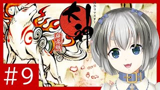 【 完全初見 】神ゲーらしいので大神絶景版をやる＃9【 祝15周年記念 】