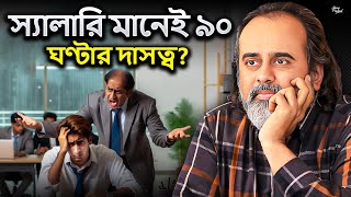 সপ্তাহে ৯০ ঘণ্টার দাসত্ব! স্যালারিতে কেনা জীবনের গল্প! || আচার্য প্রশান্ত (2025)