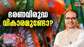 ഭരണവിരുദ്ധ വികാരമുണ്ടോ? | Shivraj Singh Chouhan | Madhya Pradesh Election |THE ELECTION CHANNEL