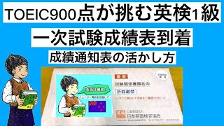 TOEIC900点が挑む英検1級。一次試験成績通知表の活かし方。