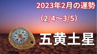 【五黄土星】2023年2月の運勢！～普段以上に人に対して気遣いを