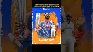 27 তম জন্মদিনে ঋষভ পন্তের(Happy Birthday, Rishabh Pant, Team India, Indian Cricketer, CricTracker)