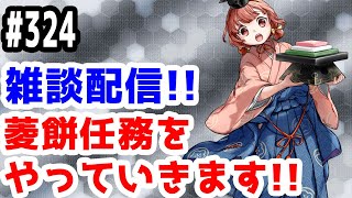 【艦これ実況】雑談配信！菱餅任務やっていきます！初見さん大歓迎！【きのこげーむす】#324