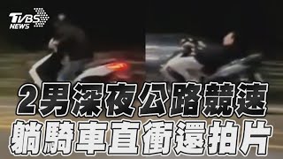 2男深夜淡金公路直線競速！　躺著騎車+未戴安全帽直衝｜TVBS新聞