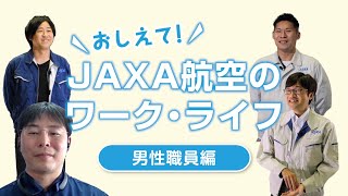 おしえて！JAXA航空のワーク・ライフー男性職員編ー