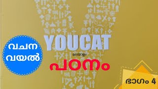 Episode 470 / YOUCAT പഠനം / ഭാഗം 4 / No 470