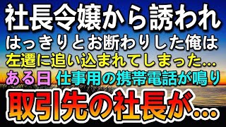 【感動する話】会社の社長令嬢の誘いを断ったら嫌がらせで左遷に追い込まれた俺。ある日取引先の社長から電話があり会社を退職することに。二人の社長を前にして…【泣ける話】【いい話】