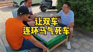 街头象棋，让双车，连环马气死车！