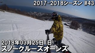 【スノー】2018.03.25 (SUN) @スノークルーズオーンズ [北海道小樽市]