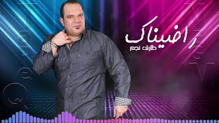 Tarek Ngm -Radinak  |  اغنية |  طارق نجم - راضيناك 2021