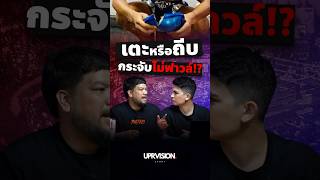 เตะกะจับไม่ฟาวล์ ￼😭😱 #ข้างระฆังความรู้  #มวยไทย #muaythai #uprvisionsport #uprvision