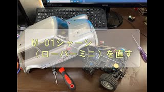 タミヤ　M-01シャーシを直す