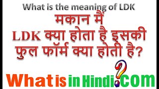 What is the Meaning of LDK in Hindi | LDK ki full form kya hoti hai makan main