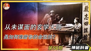 算命高手玄學大師的秘密？！為什麼江湖術士三言兩語便道出你心中所想，他們究竟是如何做到的？