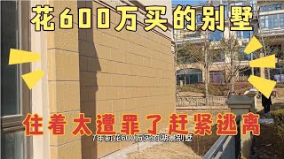 7年前花600万买的湖景别墅，入住一年，烦恼不断，肠子都悔青