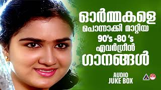 വീണ്ടും കേൾക്കാൻ ഇഷ്ടപ്പെടുന്ന പാട്ടുകൾ | Malayalam Film Songs | Evergren Hits