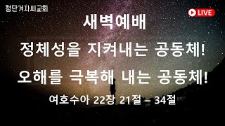 첨단겨자씨교회 새벽기도회 (2/4)- 문영원 목사