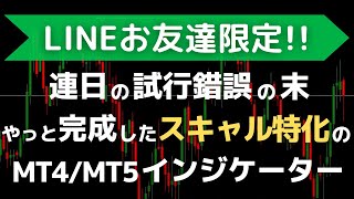 スキャルピング専用のMT4/MT5インジケーターを無料公開中【LINE登録限定】