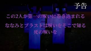 (予告)呪いからの脱出！第一章！呪いの旅館編！