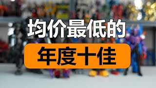 应该没有比我这里价格更低的年度十佳了【陈胡子】