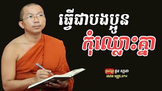 ធ្វើ​ជា​បងប្អូន​កុំឈ្លោះគ្នា|Choun KaKada|ម្ចាស់​គ្រូ​ ជួន​ កក្កដា​|