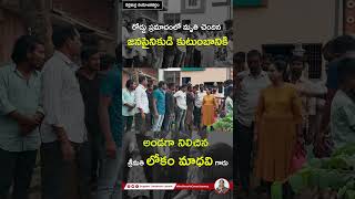 రోడ్డు ప్రమాదంలో మృతి చెందిన జన సైనికుడి కుటుంబానికి అండగా నిలిచిన శ్రీమతి లోకం మాధవి గారు