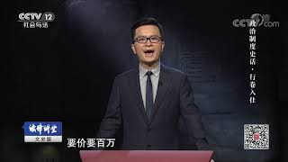 《法律讲堂(文史版)》 20190916 政治制度史话·行卷入仕| CCTV社会与法