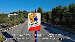 Πάνω από 10.000.000 οχήματα. Ο εγκαταλελειμμένος μύθος των Ελληνικών αυτοκινητοδρόμων Up'ο ψηλά.