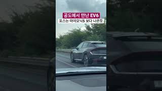 [Car] 공도에서 만난 EV6 | 포스는 아이오닉5 보다 나은듯 #shorts