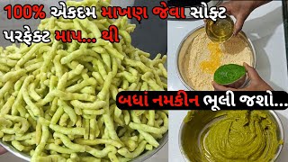 100% માખણ જેવા સોફ્ટ અને પોચા પરફેક્ટ માપ થી 200ગ્રામ લોટ માંથી 500ગ્રામ થી વધારે બધાં નમકીન ભૂલી