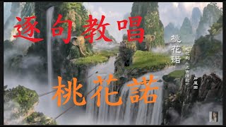 逐句教唱【桃花諾】香港創作歌手鄧紫棋的好歌，【月雲愛唱歌 音樂教室】2022.05.17播出 / 187