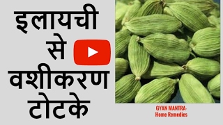 इलायची से वशीकरण टोटके | Elaichi Vashikaran |Ilachi vashikaran totka or uapay